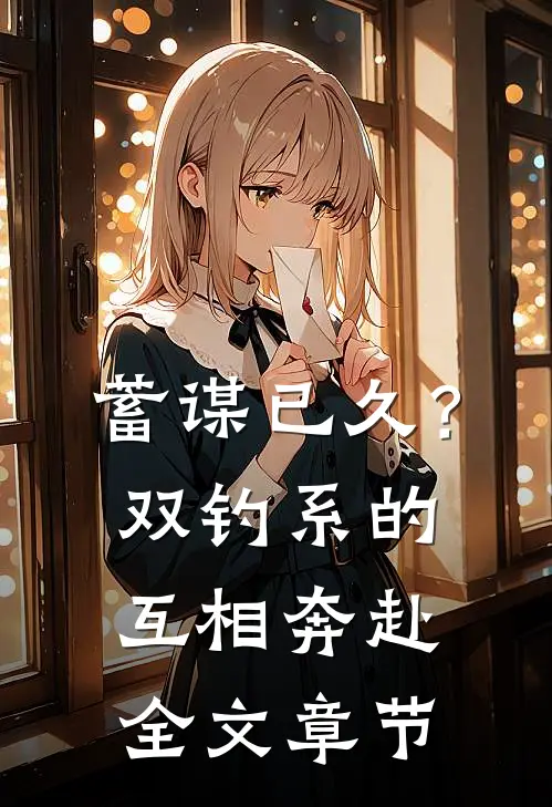 蓄谋已久？双钓系的互相奔赴全文章节