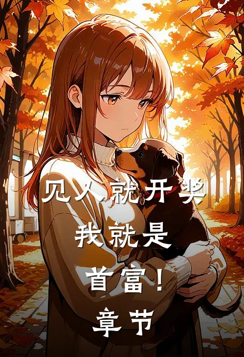 见人就开奖，我就是首富！章节