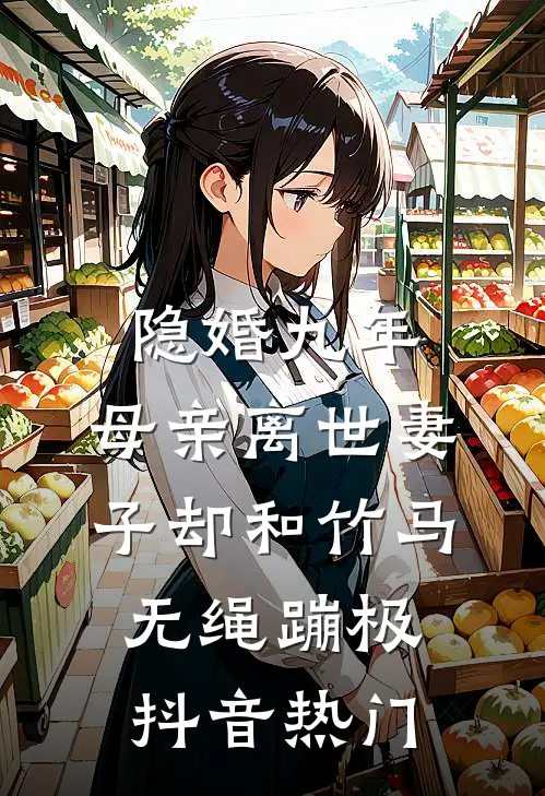 隐婚九年，母亲离世妻子却和竹马无绳蹦极抖音热门