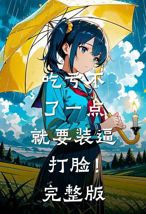 吃亏不了一点，就要装逼打脸！完整版