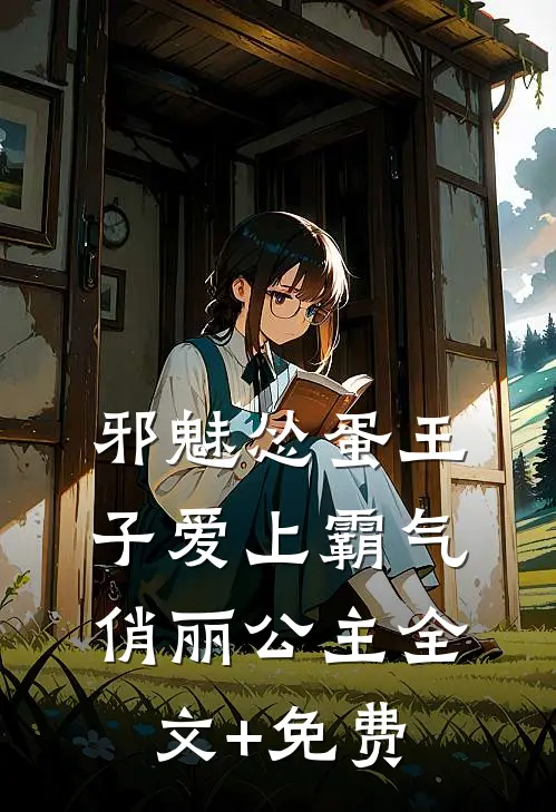 邪魅怂蛋王子爱上霸气俏丽公主全文+免费