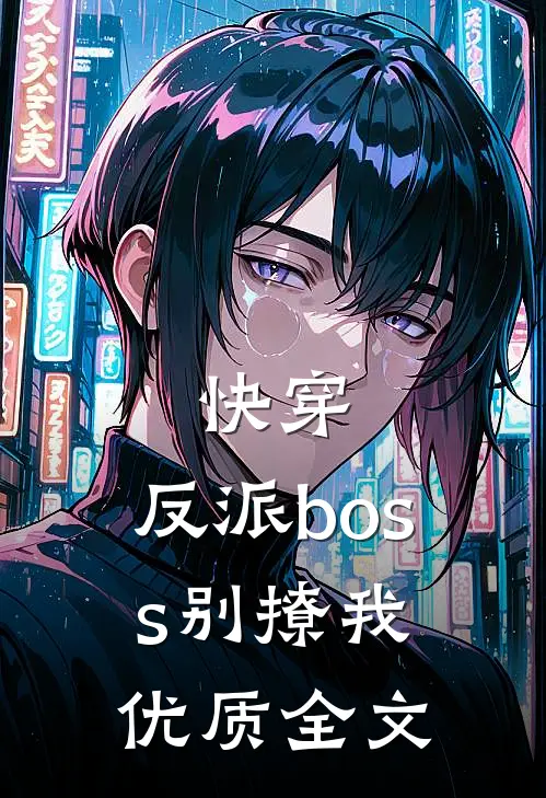 快穿：反派boss别撩我优质全文