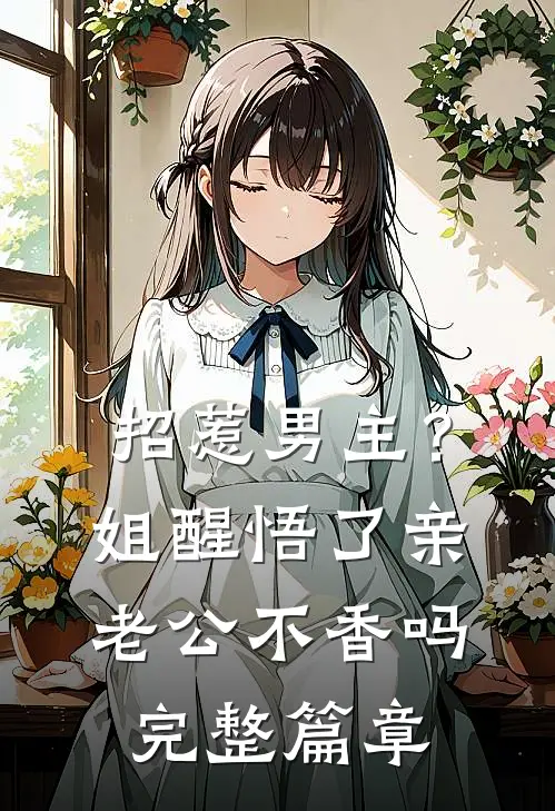 招惹男主？姐醒悟了，亲老公不香吗完整篇章