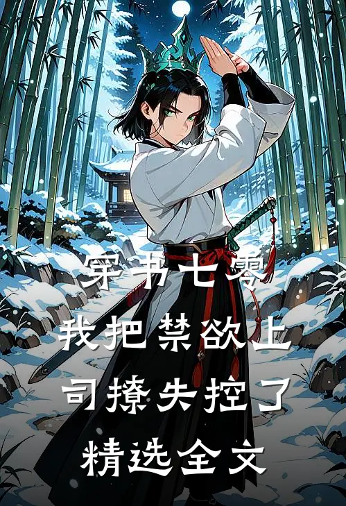 穿书七零，我把禁欲上司撩失控了精选全文