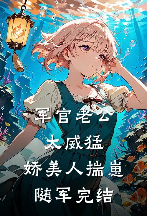 军官老公太威猛，娇美人揣崽随军完结