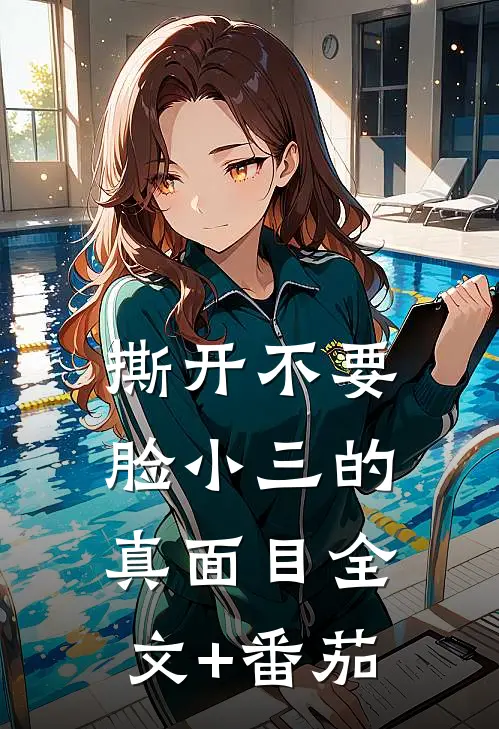 撕开不要脸小三的真面目全文+番茄