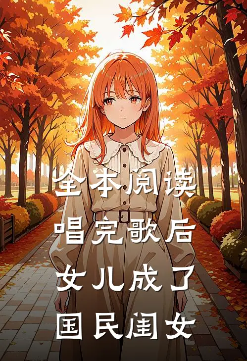 全本阅读唱完歌后，女儿成了国民闺女