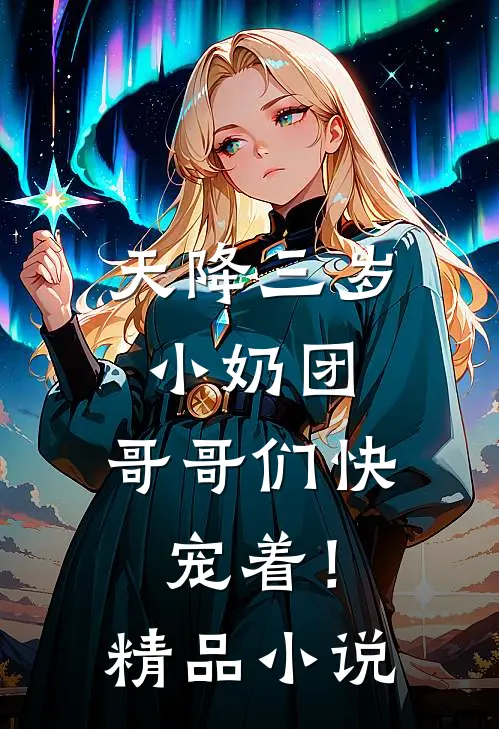 天降三岁小奶团，哥哥们快宠着！精品小说