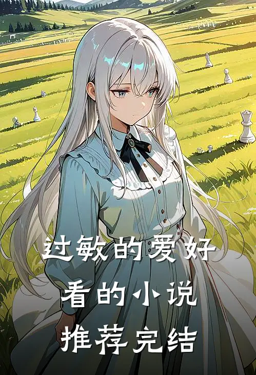 过敏的爱好看的小说推荐完结