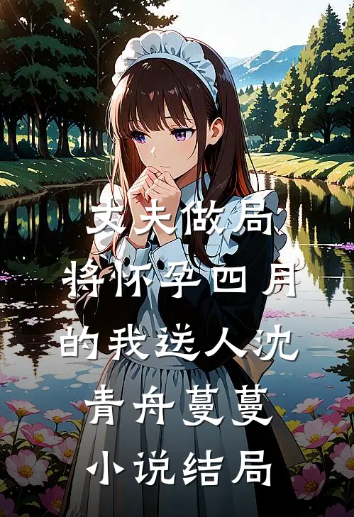 丈夫做局，将怀孕四月的我送人沈青舟蔓蔓小说结局