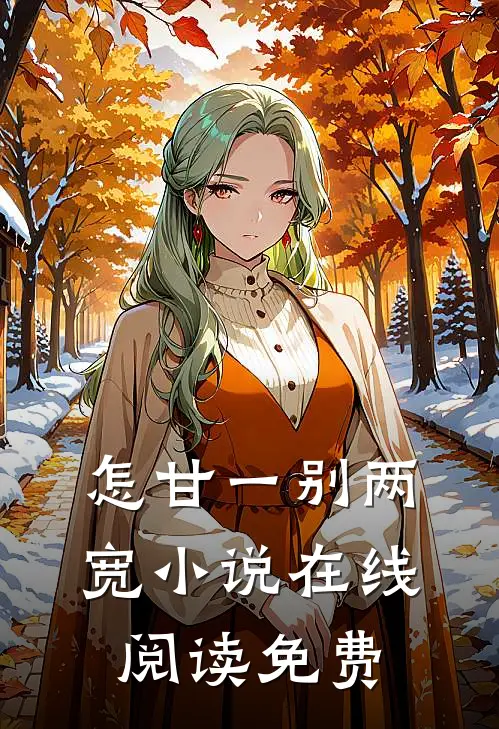 怎甘一别两宽小说在线阅读免费