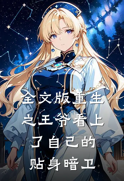 全文版重生之王爷看上了自己的贴身暗卫