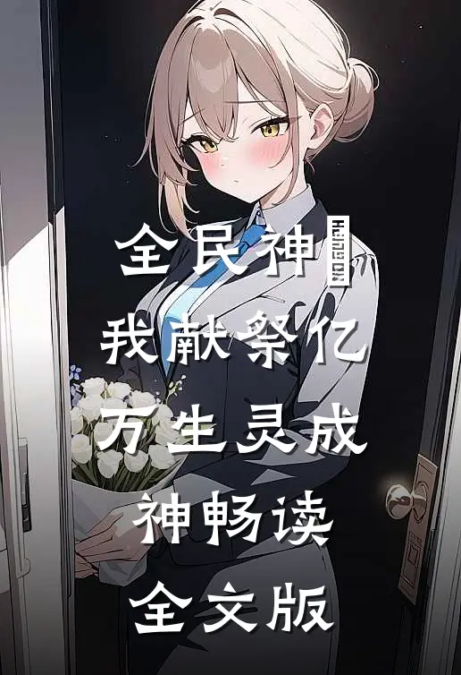 全民神祇：我献祭亿万生灵成神畅读全文版
