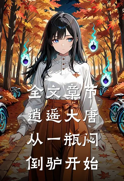 全文章节逍遥大唐：从一瓶闷倒驴开始
