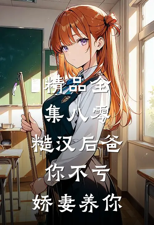 精品全集八零：糙汉后爸你不亏，娇妻养你