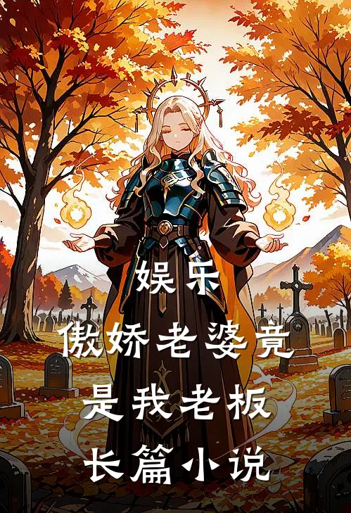 娱乐,傲娇老婆竟是我老板长篇免费阅读