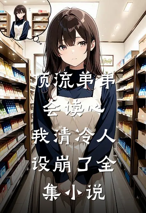 顶流弟弟会读心，我清冷人设崩了全集小说