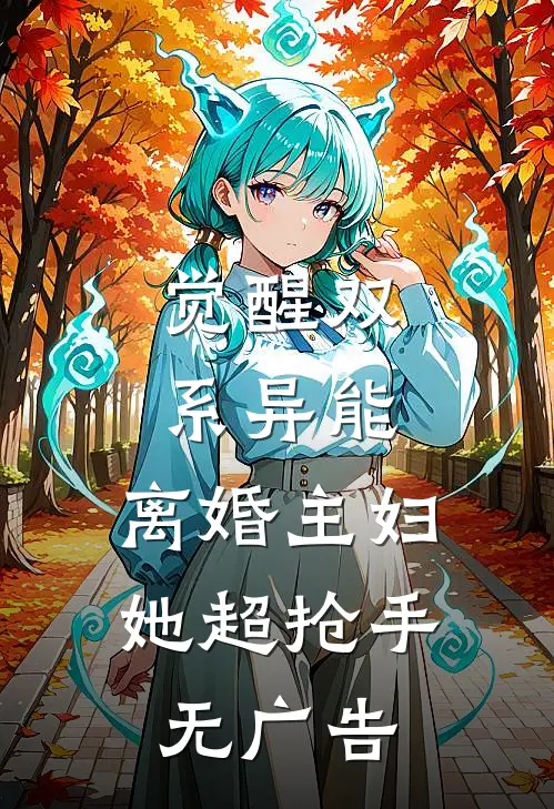 觉醒双系异能：离婚主妇她超抢手无广告
