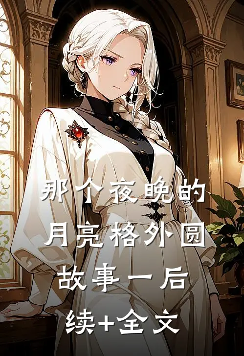 那个夜晚的月亮格外圆（故事一）后续+全文