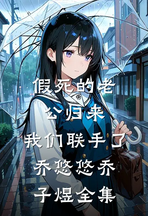 假死的老公归来，我们联手了乔悠悠乔子煜全集