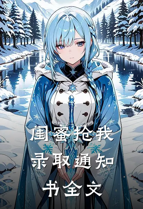 闺蜜抢我录取通知书全文