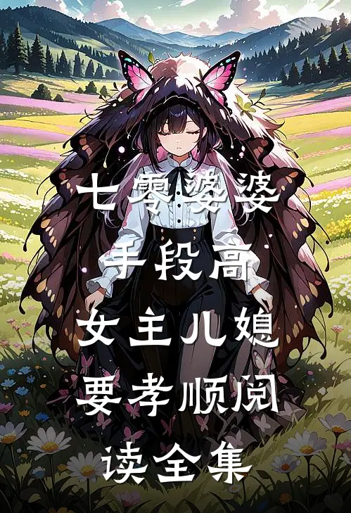 七零婆婆手段高，女主儿媳要孝顺阅读全集