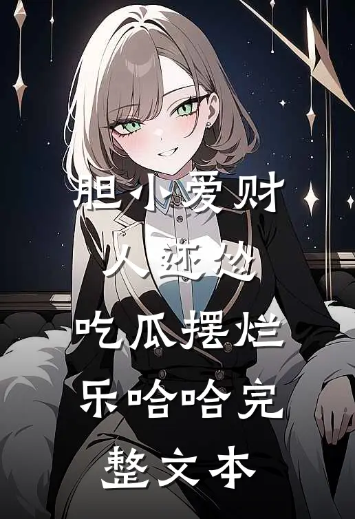 胆小爱财人还怂，吃瓜摆烂乐哈哈完整文本