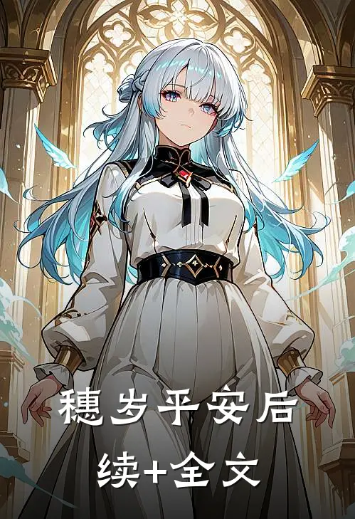 穗岁平安后续+全文