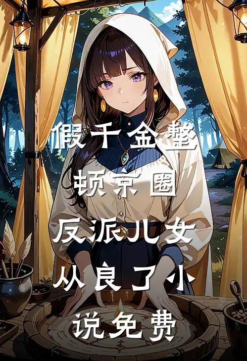 假千金整顿京圈，反派儿女从良了小说免费