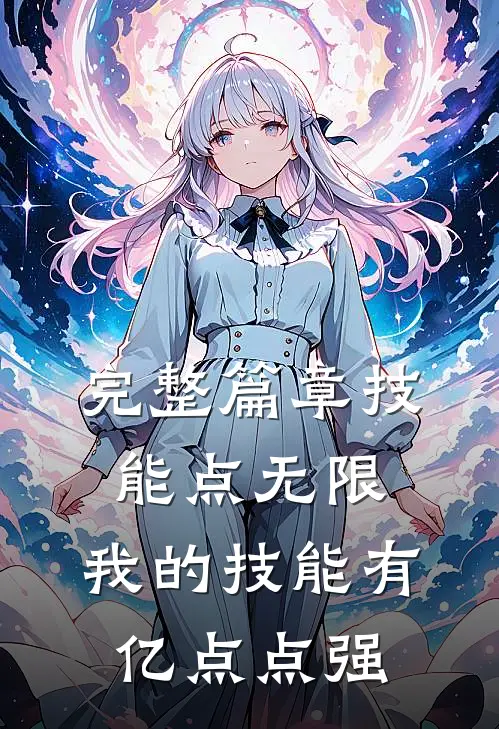 完整篇章技能点无限，我的技能有亿点点强