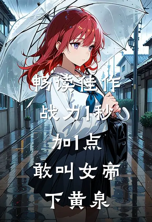 畅读佳作战力1秒加1点，敢叫女帝下黄泉