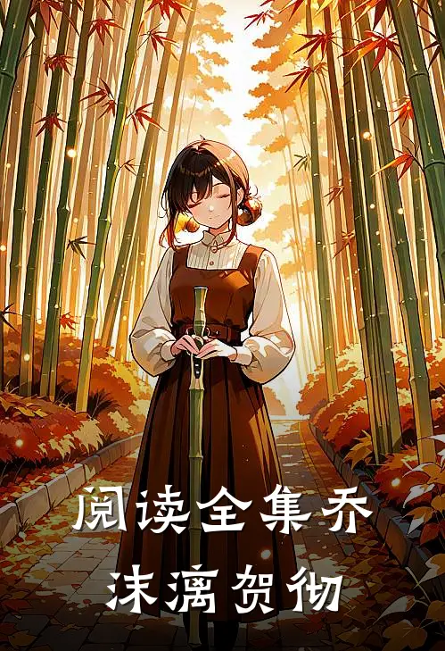 阅读全集乔沫漓贺彻