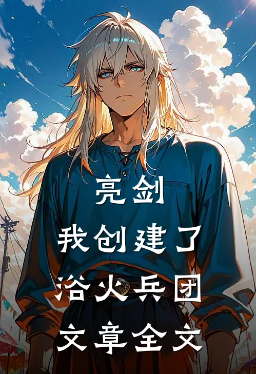 亮剑我创建了浴火兵团文章全文阅读