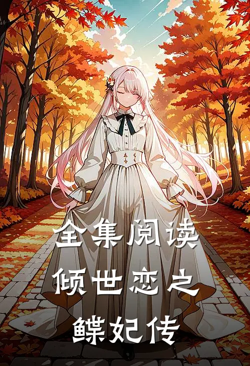 全集阅读倾世恋之鲽妃传