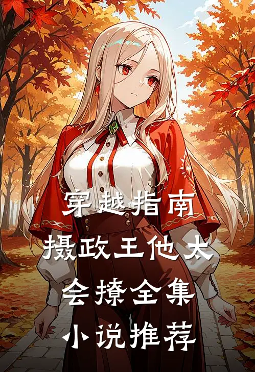 穿越指南：摄政王他太会撩全集小说推荐