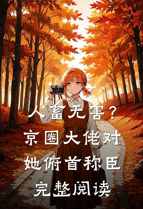 人畜无害？京圈大佬对她俯首称臣完整阅读