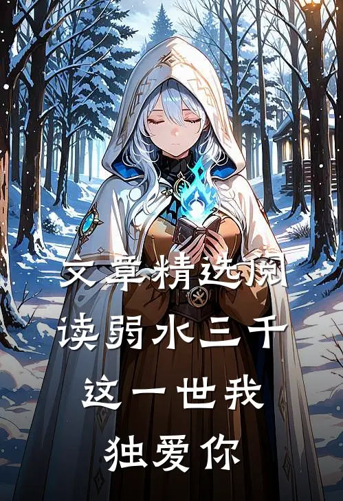 文章精选阅读弱水三千，这一世我独爱你