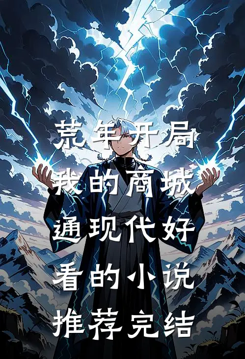荒年开局：我的商城通现代好看的小说推荐完结