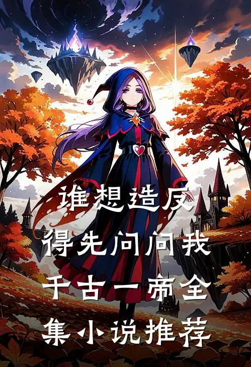 谁想造反，得先问问我千古一帝全集小说推荐