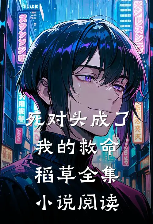 死对头成了我的救命稻草全集小说阅读