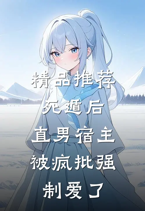 精品推荐死遁后，直男宿主被疯批强制爱了