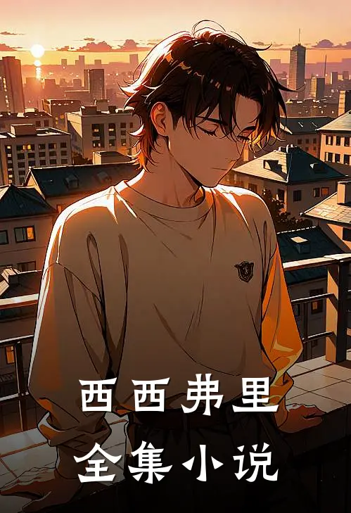 西西弗里全集小说