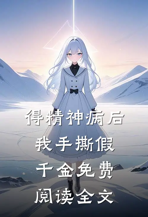 得精神病后，我手撕假千金免费阅读全文