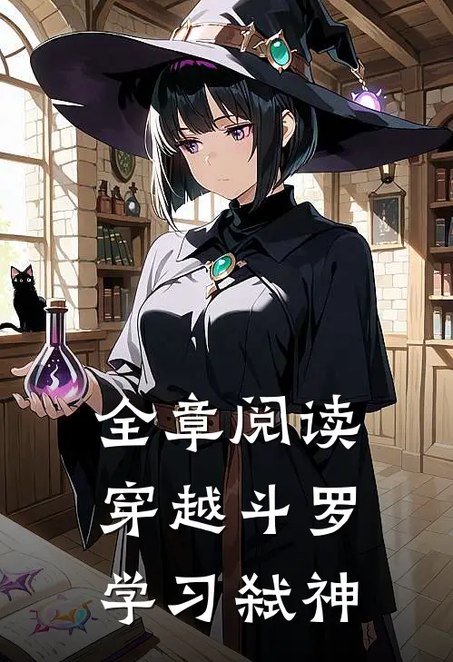 全章阅读穿越斗罗学习弑神