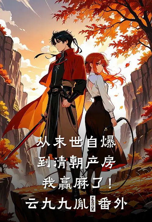 从末世自爆到清朝产房，我赢麻了！云九九胤禛番外