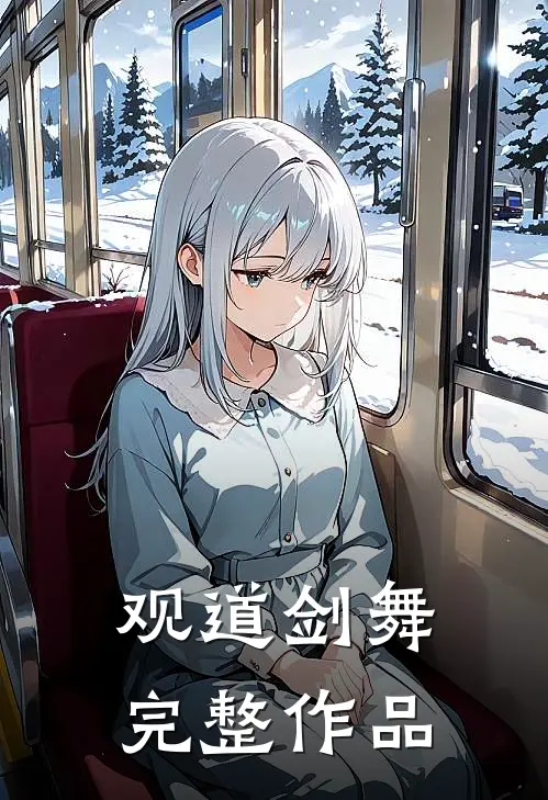 观道剑舞完整作品