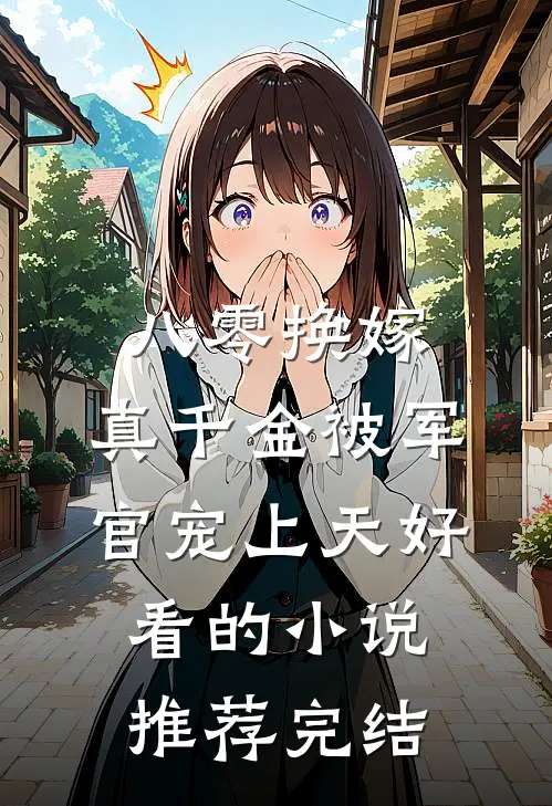 八零换嫁：真千金被军官宠上天好看的小说推荐完结