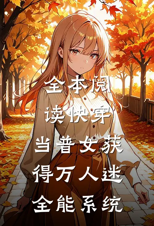 全本阅读快穿：当普女获得万人迷全能系统