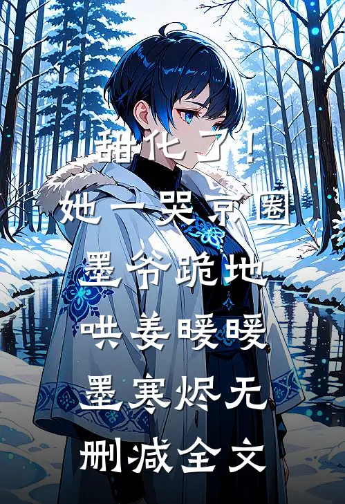 甜化了！她一哭，京圈墨爷跪地哄姜暖暖墨寒烬无删减全文