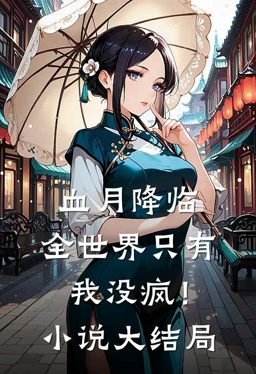 血月降临，全世界只有我没疯！小说大结局